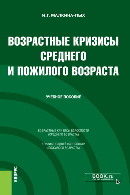 Обложка книги Возрастные кризисы среднего и пожилого возраста. (Бакалавриат, Магистратура, Специалитет). Учебное пособие., Ирина Германовна Малкина-Пых