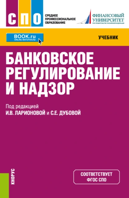 Обложка книги Банковское регулирование и надзор. (СПО). Учебник., Ирина Владимировна Ларионова