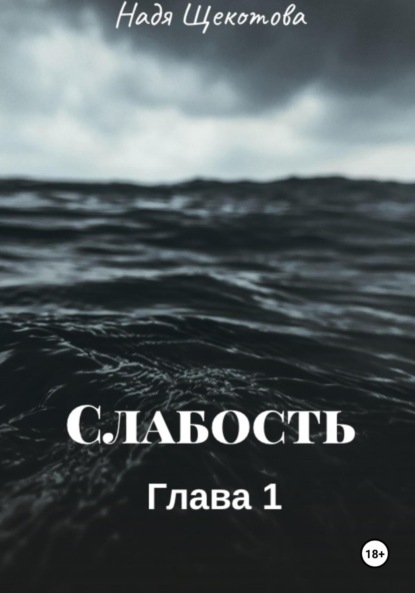 Слабость ~ Надя Щёкотова (скачать книгу или читать онлайн)