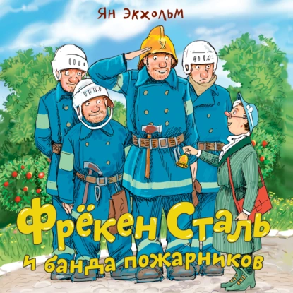 Обложка книги Фрёкен Cталь и банда пожарников, Ян Улоф Экхольм