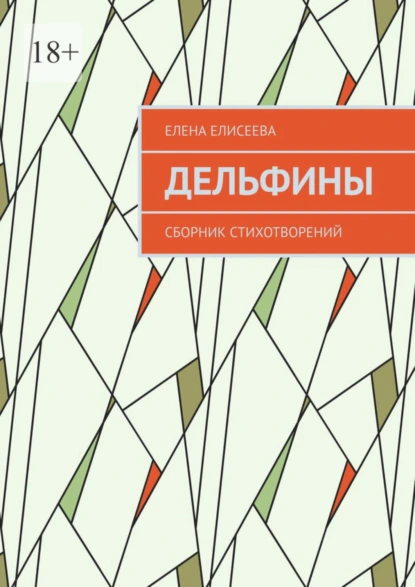 Обложка книги Дельфины. Сборник стихотворений, Елена Елисеева