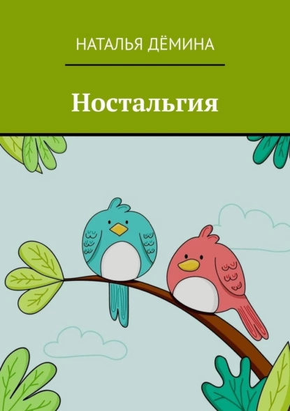 Обложка книги Ностальгия, Наталья Дёмина