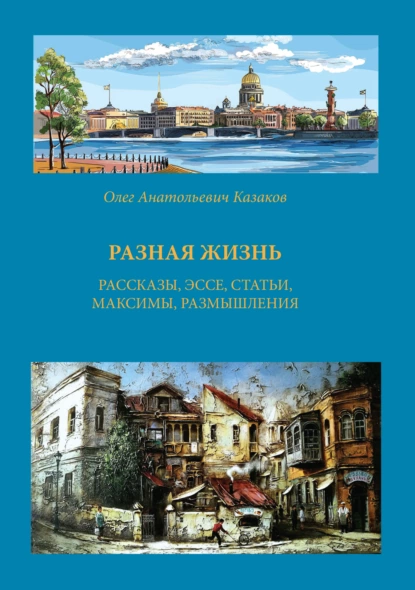 Обложка книги Разная жизнь, Олег Казаков