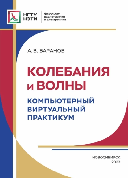 Обложка книги Колебания и волны. Компьютерный виртуальный практикум, А. В. Баранов