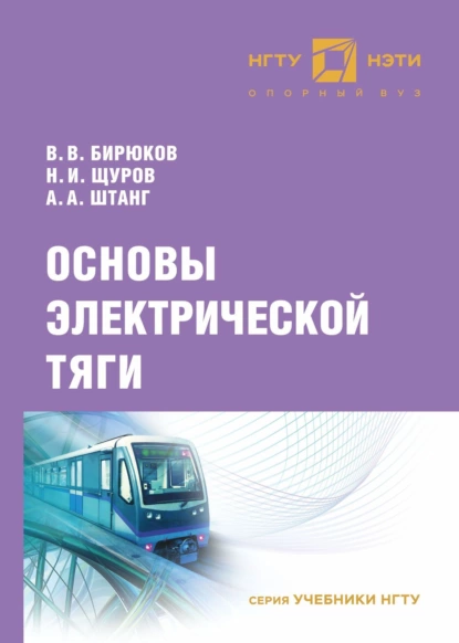 Обложка книги Основы электрической тяги, В. В. Бирюков