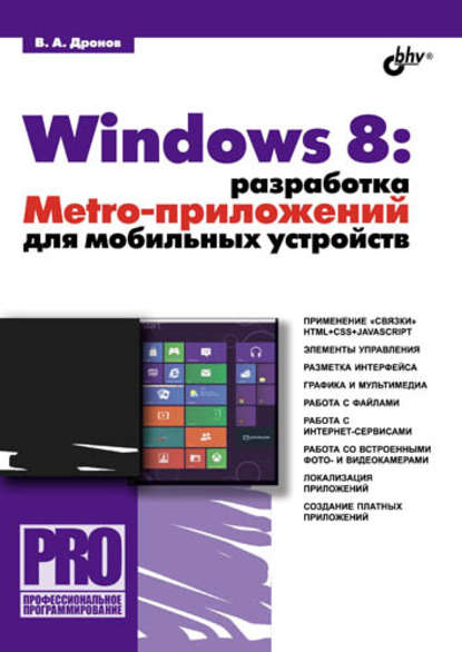 Владимир Дронов - Windows 8: разработка Metro-приложений для мобильных устройств
