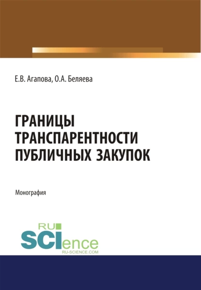 Обложка книги Границы транспарентности публичных закупок. (Аспирантура, Бакалавриат, Магистратура, Специалитет). Монография., Елена Викторовна Агапова