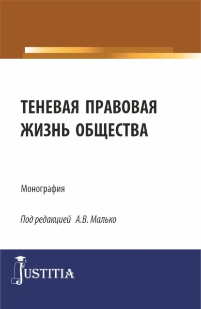 Обложка книги Теневая правовая жизнь общества. (Аспирантура, Бакалавриат, Магистратура). Монография., Александр Васильевич Малько