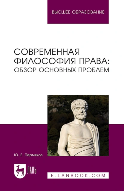 Обложка книги Современная философия права: обзор основных проблем. Учебное пособие для вузов, Ю. Е. Пермяков