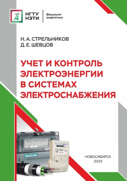 Обложка книги Учет и контроль электроэнергии в системах электроснабжения, Н. А. Стрельников