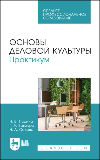 Обложка книги Основы деловой культуры. Практикум. Учебное пособие для СПО, Н. В. Пушина