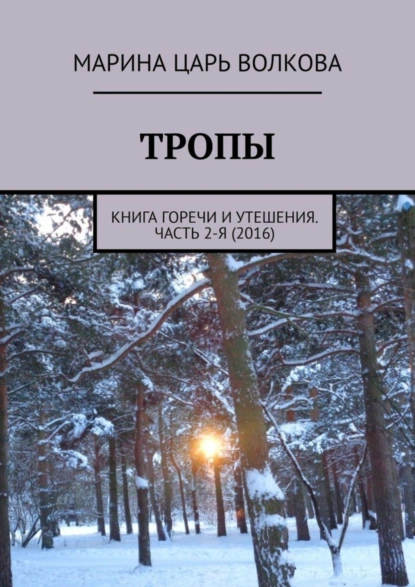 Обложка книги Тропы. Книга горечи и утешения. Часть 2-я (2016), Марина Царь Волкова