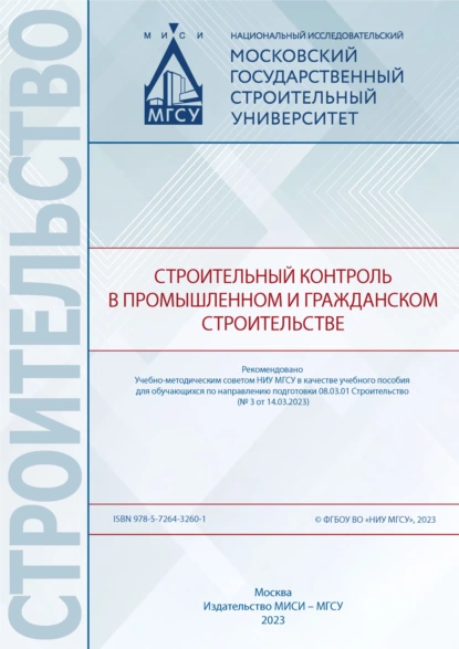 Обложка книги Строительный контроль в промышленном и гражданском строительстве, А. А. Лапидус