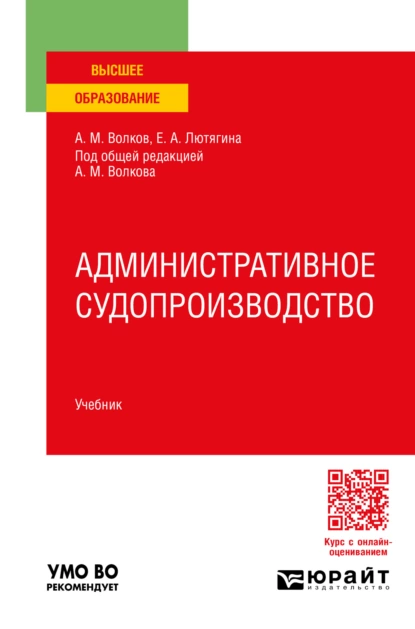 Обложка книги Административное судопроизводство. Учебник для вузов, Елена Александровна Лютягина