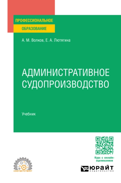 Обложка книги Административное судопроизводство. Учебник для СПО, Елена Александровна Лютягина