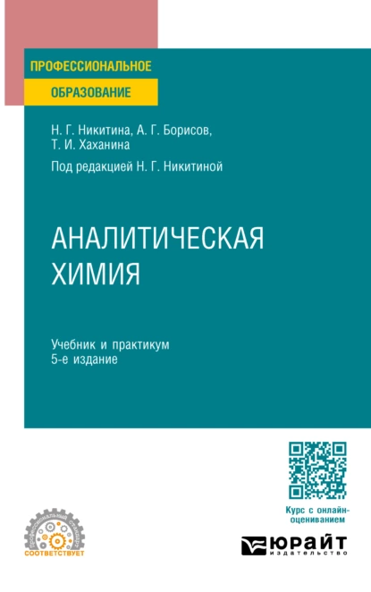 Обложка книги Аналитическая химия 5-е изд., пер. и доп. Учебник и практикум для СПО, Татьяна Ивановна Хаханина