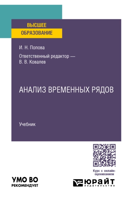 Обложка книги Анализ временных рядов. Учебник для вузов, Ирина Николаевна Попова