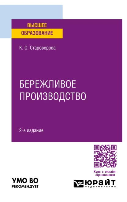 Обложка книги Бережливое производство 2-е изд., пер. и доп. Учебное пособие для вузов, Ксения Олеговна Староверова