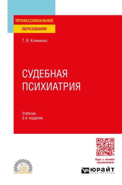 Обложка книги Судебная психиатрия 3-е изд., пер. и доп. Учебник для СПО, Татьяна Валентиновна Клименко