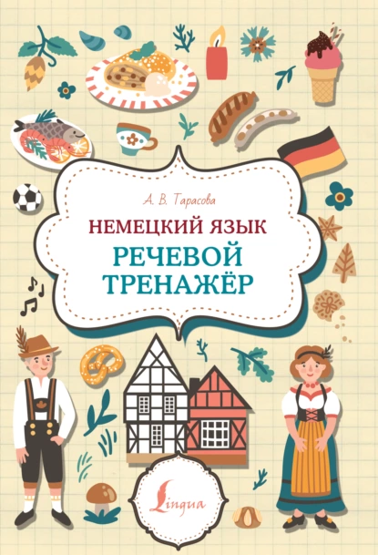 Обложка книги Немецкий язык. Речевой тренажер, А. В. Тарасова