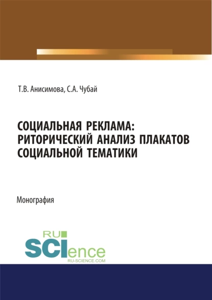 Обложка книги Социальная реклама. Риторический анализ плакатов социальной тематики. (Аспирантура, Бакалавриат, Магистратура). Монография., Татьяна Валентиновна Анисимова