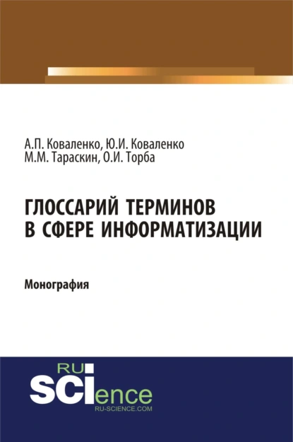 Обложка книги Глоссарий терминов в сфере информатизации. (Аспирантура, Бакалавриат, Магистратура). Монография., Юрий Иванович Коваленко