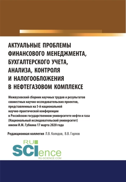 Обложка книги Актуальные проблемы финансового менеджмента, бухгалтерского учета, анализа, контроля и налогообложения в нефтегазовом комплексе. Межвузовский сборник научных трудов и результатов совместных научно-исследовательских проектов, представленных на 5-й нац, Татьяна Михайловна Рогуленко