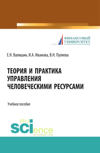 Обложка книги Теория и практика управления человеческими ресурсами. (Аспирантура, Бакалавриат, Магистратура). Учебное пособие., Ирина Анатольевна Иванова