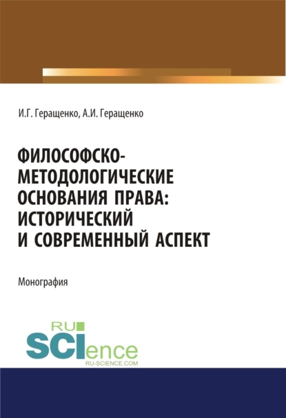 Обложка книги Философско-методологические основания права. Исторический и современный аспект. (Адъюнктура, Аспирантура, Бакалавриат, Магистратура). Монография., Игорь Германович Геращенко