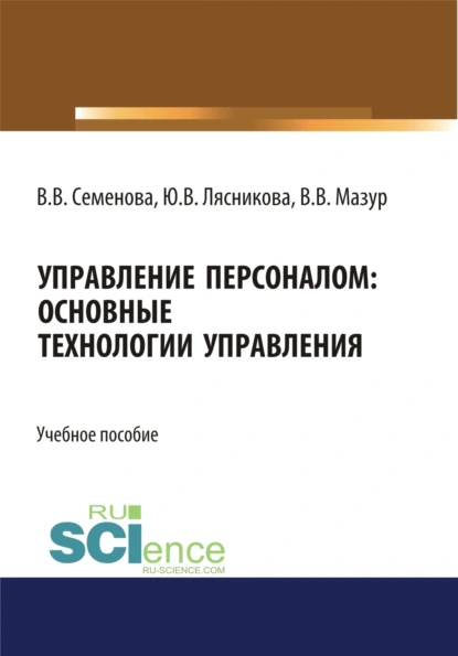 Обложка книги Управление персоналом. Основные технологии управления. (Бакалавриат, Магистратура). Учебное пособие., Валерия Валерьевна Семенова