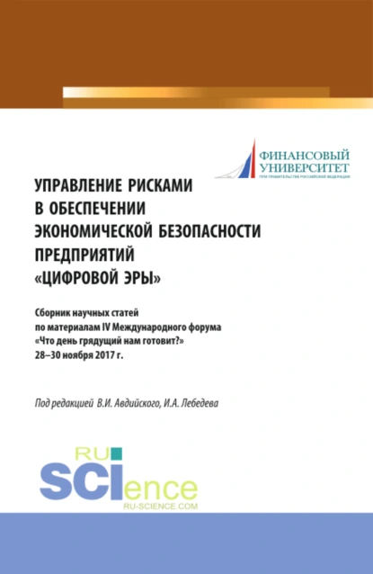 Обложка книги Управление рисками в обеспечении экономической безопасности предприятий цифровой эры . (Аспирантура, Бакалавриат, Магистратура, Специалитет). Сборник статей., Владимир Иванович Авдийский