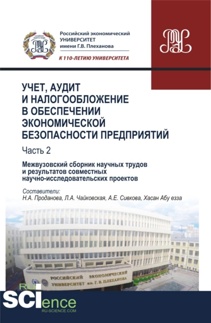 Обложка книги Учет, аудит и налогообложение в обеспечении экономической безопасности предприятий. Т 2. (Аспирантура, Бакалавриат, Магистратура). Сборник материалов., Людмила Васильевна Донцова