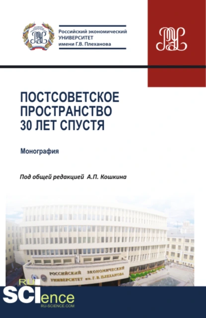 Обложка книги Постсоветское пространство 30 лет спустя. (Аспирантура, Бакалавриат, Магистратура). Монография., Андрей Вадимович Новиков