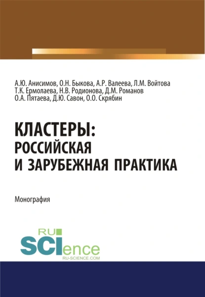 Обложка книги Кластеры. Российская и зарубежная практика. (Аспирантура, Бакалавриат). Монография., Диана Юрьевна Савон