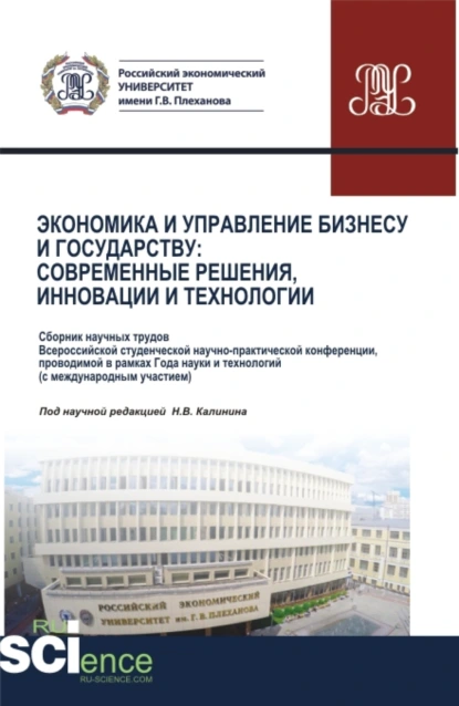 Обложка книги Экономика и управление Бизнесу и государству: современные решения, инновации и технологии. (Бакалавриат, Магистратура). Сборник статей., Николай Васильевич Калинин