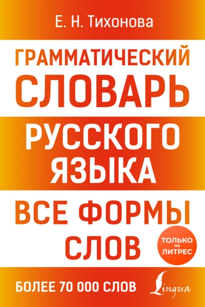 Обложка книги Грамматический словарь русского языка. Все формы слов, Е. Н. Тихонова