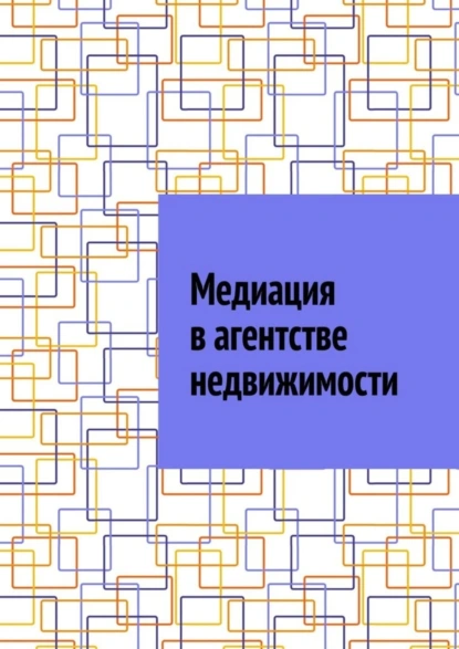 Обложка книги Медиация в агентстве недвижимости, Антон Анатольевич Шадура