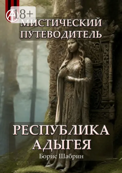 Обложка книги Мистический путеводитель. Республика Адыгея, Борис Шабрин