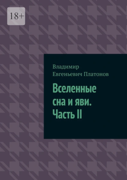 Обложка книги Вселенные сна и яви. Часть II, Владимир Евгеньевич Платонов