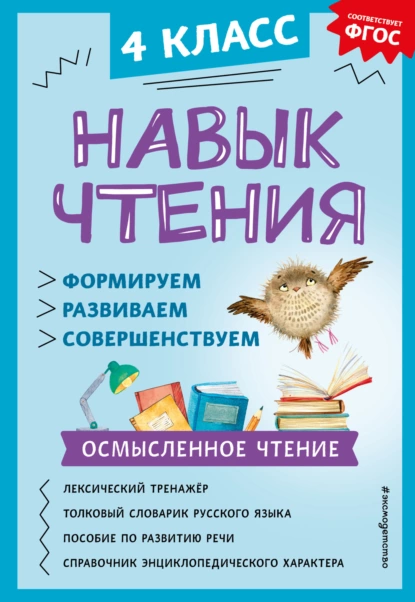 Обложка книги Навык чтения. Формируем, развиваем, совершенствуем. 4 класс, А. А. Бондаренко