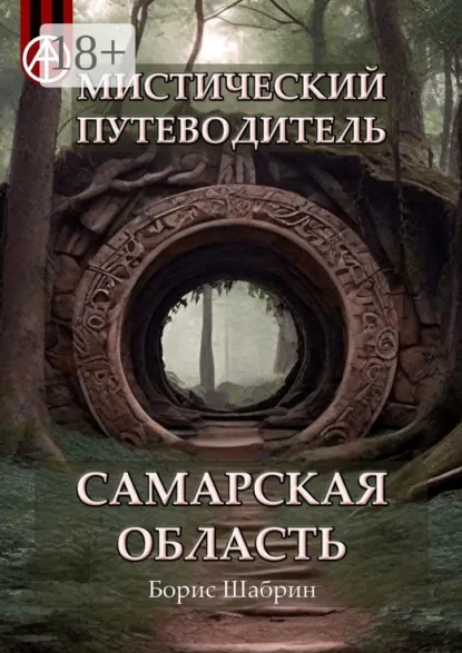 Обложка книги Мистический путеводитель. Самарская область, Борис Шабрин