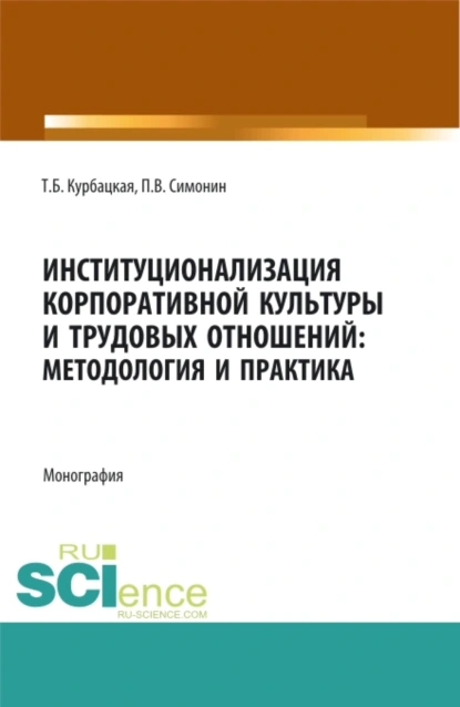 Обложка книги Институционализация корпоративной культуры и трудовых отношений: методология и практика. (Аспирантура, Бакалавриат, Магистратура). Монография., Павел Владимирович Симонин