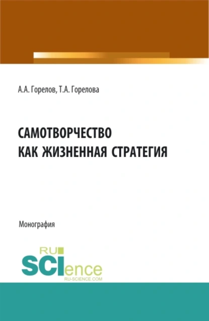 Обложка книги Самотворчество как жизненная стратегия. (Аспирантура, Бакалавриат, Магистратура). Монография., Татьяна Анатольевна Горелова