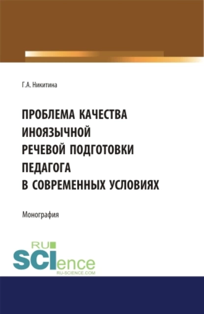 Обложка книги Проблема качества иноязычной речевой подготовки педагога в современных условиях. (Бакалавриат). (Магистратура). Монография, Галина Александровна Никитина