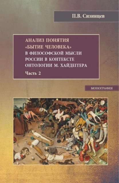 Обложка книги Анализ понятия Бытие человека в философской мысли России в контексте онтологии М.Хайдеггера. Часть 2. (Бакалавриат, Магистратура). Монография., Павел Васильевич Сизинцев