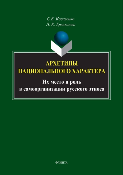 Обложка книги Архетипы национального характера. Их место и роль в самоорганизации русского этноса, Л. К. Ермолаева