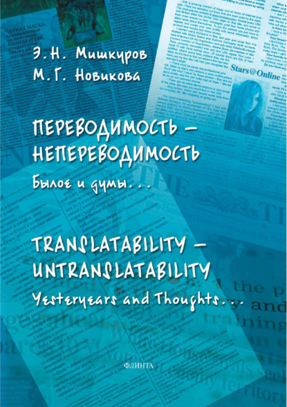   .    / Translatability  Untranslatability. Yesteryears and Thoughts