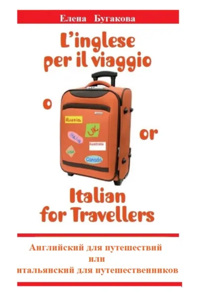 Обложка книги L’inglese per il viaggio o/or Italian for Travellers. Английский для путешествий, или Итальянский для путешественников, Елена Бугакова