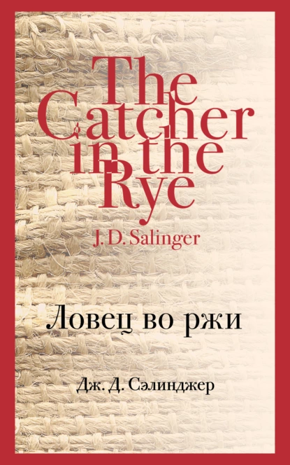 Обложка книги Ловец во ржи, Дж. Д. Сэлинджер