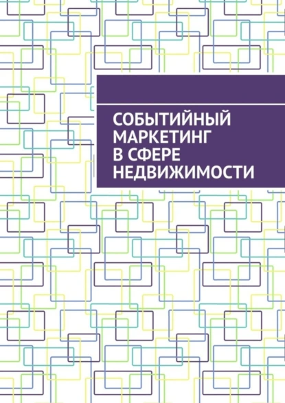 Обложка книги Событийный маркетинг в сфере недвижимости, Антон Анатольевич Шадура